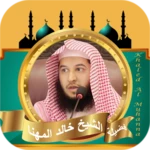 القران كامل بصوت خالد المهنا android application logo